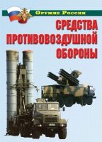 Комплект плакатов "Средства противовоздушной обороны" - «globural.ru» - Нижняя Тура