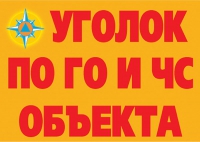 Комплект плакатов "Уголок по ГО и ЧС объекта" - «globural.ru» - Нижняя Тура