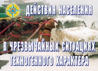 Комплект плакатов "Действия населения в ЧС техногенного характера" - «globural.ru» - Нижняя Тура