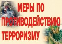 Комплект плакатов "Меры по противодействию терроризму" - «globural.ru» - Нижняя Тура