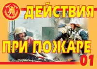 Комплект плакатов "Действия при пожаре" - «globural.ru» - Нижняя Тура
