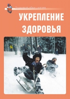 Комплект плакатов "Укрепление здоровья" - «globural.ru» - Нижняя Тура