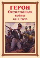 Комплект плакатов "Герои Отечественной войны 1812 года" - «globural.ru» - Нижняя Тура