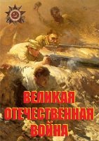 Комплект плакатов "Великая Отечественная война (основные этапы)" - «globural.ru» - Нижняя Тура