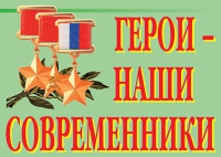 Комплект плакатов "Герои – наши современники" - «globural.ru» - Нижняя Тура