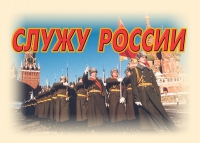 Комплект плакатов "Служу России" - «globural.ru» - Нижняя Тура