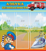 Стенд "Азбука безопасности" с 5 карманами - «globural.ru» - Нижняя Тура
