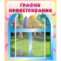 Стенд "График проветривания" - «globural.ru» - Нижняя Тура