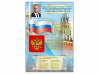 Стенд "Государственные символы Российской Федерации" - «globural.ru» - Нижняя Тура
