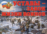 Комплект плакатов "Уставы – закон жизни воинов" - «globural.ru» - Нижняя Тура