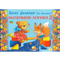 Альбом "Блоки Дьенеша для малышей. Маленькие логики 2" - «globural.ru» - Нижняя Тура