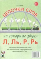 Логопедическая игра "Цепочки слов на сонорные звуки Л, Ль, Р, Рь" - «globural.ru» - Нижняя Тура