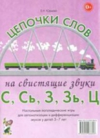 Логопедическая игра "Цепочки слов на свистящие звуки С, Сь, З, Зь" - «globural.ru» - Нижняя Тура