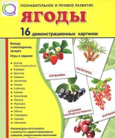 Демонстрационные карточки "Ягоды" - «globural.ru» - Нижняя Тура