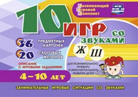 Развивающий игровой комплект "10 игр со звуками Ж, Ш" - «globural.ru» - Нижняя Тура