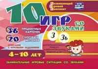Развивающий игровой комплект "10 игр со звуками З, Зь" - «globural.ru» - Нижняя Тура