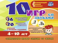 Развивающий игровой комплект "10 игр со звуками Л, Ль" - «globural.ru» - Нижняя Тура