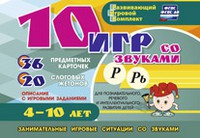 Развивающий игровой комплект "10 игр со звуками Р, Рь" - «globural.ru» - Нижняя Тура