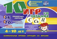 Развивающий игровой комплект "10 игр со звуками С,Сь, Ц" - «globural.ru» - Нижняя Тура