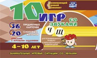 Развивающий игровой комплект "10 игр со звуками Ч, Щ" - «globural.ru» - Нижняя Тура