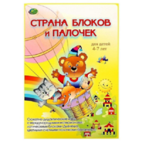 Альбом-игра "Блоки Дьенеша и палочки Кюизенера. Страна блоков и палочек" - «globural.ru» - Нижняя Тура