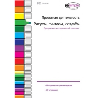 Проектная деятельность. Рисуем, считаем, создаём. Программно-методический комплекс - «globural.ru» - Нижняя Тура