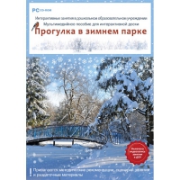 Интерактивные занятия в ДОУ. Прогулка в зимнем парке - «globural.ru» - Нижняя Тура