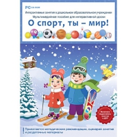 Интерактивные занятия в ДОУ. О спорт, ты – мир! - «globural.ru» - Нижняя Тура