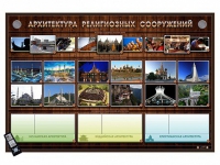 Интерактивный стенд "Архитектура религиозных сооружений" адаптивный, с сенсорным пультом управления и планшетом со шрифтом Брайля (основы духовно-нравственной культуры народов России) - «globural.ru» - Нижняя Тура