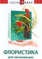 DVD "Мастер-класс. Флористика для начинающих" - «globural.ru» - Нижняя Тура