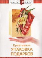 DVD "Мастер-класс. Креативная упаковка подарков" - «globural.ru» - Нижняя Тура