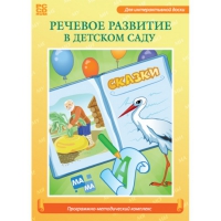 Речевое развитие в детском саду. Программно-методический комплекс - «globural.ru» - Нижняя Тура