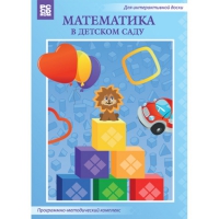 Математика в детском саду. Программно-методический комплекс - «globural.ru» - Нижняя Тура