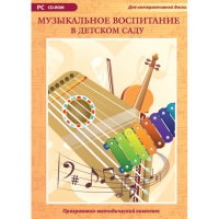 Музыкальное воспитание в детском саду. Программно-методический комплекс - «globural.ru» - Нижняя Тура