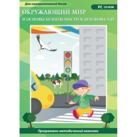 Окружающий мир и основы безопасности в детском саду. Программно-методический комплекс - «globural.ru» - Нижняя Тура