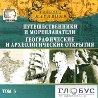 CD "Великое наследие. Том 3 "Путешественники и мореплаватели" - «globural.ru» - Нижняя Тура