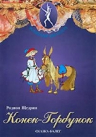 DVD "Конек-Горбунок" сказка-балет для детей - «globural.ru» - Нижняя Тура