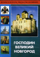 DVD "Господин Великий Новгород" - «globural.ru» - Нижняя Тура