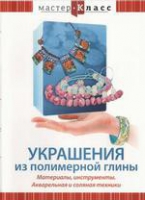 DVD "Мастер-класс. Украшения из полимерной глины. Акварельная и соляная техники" - «globural.ru» - Нижняя Тура