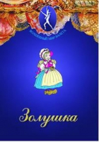 DVD "Золушка" сказка-балет для детей - «globural.ru» - Нижняя Тура