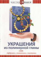 DVD "Мастер-класс. Украшения из полимерной глины. «Арбузики», «лимончики», «листочки»" - «globural.ru» - Нижняя Тура