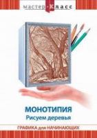 DVD "Мастер-класс. Графика для начинающих. Монотипия. Рисуем деревья" - «globural.ru» - Нижняя Тура
