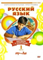 DVD "Русский язык. Часть 1. Синтаксис и пунктуация" - «globural.ru» - Нижняя Тура