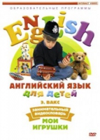 DVD Английский для детей. "Занимательный видеословарь. Часть 1. «Мои игрушки» " - «globural.ru» - Нижняя Тура