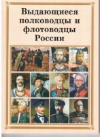 Брошюра "Выдающиеся полководцы и флотоводцы России" - «globural.ru» - Нижняя Тура