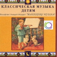 CD "Классическая музыка детям - Моцарт. Волшебная музыка" - «globural.ru» - Нижняя Тура