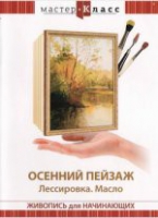DVD "Мастер-класс. Живопись для начинающих. Осенний пейзаж. Лессировка. Масло" - «globural.ru» - Нижняя Тура