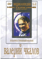 DVD художественный фильм "Валерий Чкалов" - «globural.ru» - Нижняя Тура