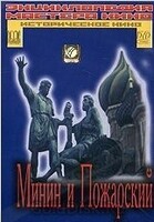 DVD художественный фильм "Минин и Пожарский" - «globural.ru» - Нижняя Тура