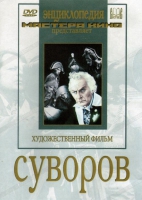 DVD художественный фильм "Суворов" - «globural.ru» - Нижняя Тура